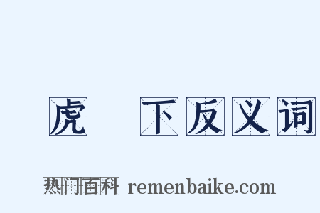 騎虎難下反义词是什么意思的图片